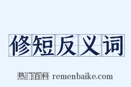 修短反义词是什么意思的图片